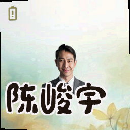 陈峻宇