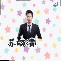 苏婉清