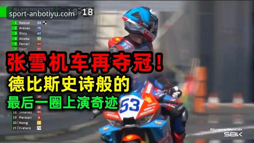 世界超级摩托车锦标赛匈牙利站的5大精彩看点——安博体育官网深度解析德比斯逆袭夺冠