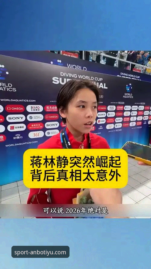 资深体育迷分享：在安博体育官网看跳水世界杯，发现蒋林静这位新星背后的故事