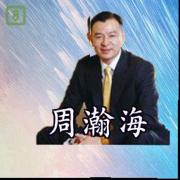 周瀚海