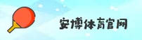 （推荐）安博体育APP官方登录入口 - 2025新版